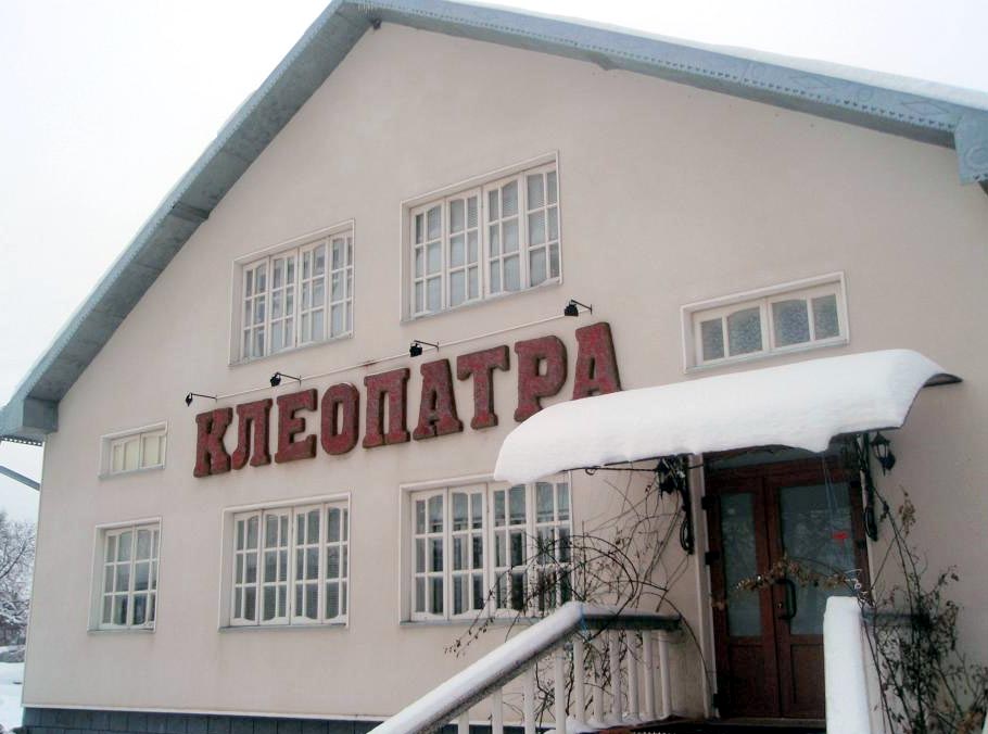 Частная усадьба Клеопатра